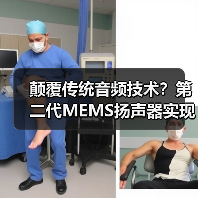 颠覆传统音频技术？第二代MEMS扬声器实现全频域音质突破（图2）