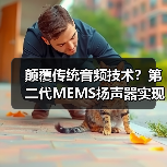 颠覆传统音频技术？第二代MEMS扬声器实现全频域音质突破（图1）