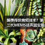 颠覆传统音频技术？第二代MEMS扬声器实现全频域音质突破（图4）