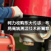 柯力收购东大传感，布局高端测温技术新篇章（图2）