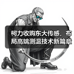 柯力收购东大传感，布局高端测温技术新篇章（图3）