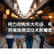 柯力收购东大传感，布局高端测温技术新篇章（图4）
