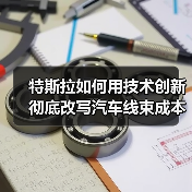 特斯拉如何用技术创新彻底改写汽车线束成本?(图2) 特斯拉如何用技术创新彻底改写汽车线束成本?(图2)