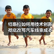 特斯拉如何用技术创新彻底改写汽车线束成本?(图4) 特斯拉如何用技术创新彻底改写汽车线束成本?(图4)