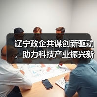 辽宁政企共谋创新驱动,助力科技产业振兴新动能(图4) 辽宁政企共谋创新驱动,助力科技产业振兴新动能(图4)