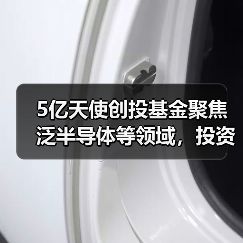 5亿天使创投基金聚焦泛半导体等领域,投资方向揭秘(图1) 5亿天使创投基金聚焦泛半导体等领域,投资方向揭秘(图1)