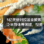 5亿天使创投基金聚焦泛半导体等领域,投资方向揭秘(图2) 5亿天使创投基金聚焦泛半导体等领域,投资方向揭秘(图2)