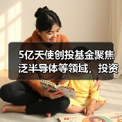 5亿天使创投基金聚焦泛半导体等领域,投资方向揭秘(图3) 5亿天使创投基金聚焦泛半导体等领域,投资方向揭秘(图3)