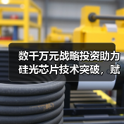 数千万元战略投资助力硅光芯片技术突破,赋能数据中心与AI发展(图2) 数千万元战略投资助力硅光芯片技术突破,赋能数据中心与AI发展(图2)