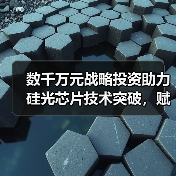 数千万元战略投资助力硅光芯片技术突破,赋能数据中心与AI发展(图3) 数千万元战略投资助力硅光芯片技术突破,赋能数据中心与AI发展(图3)