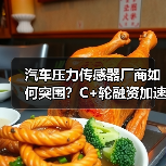 汽车压力传感器厂商如何突围?C+轮融资加速全球化布局(图1) 汽车压力传感器厂商如何突围?C+轮融资加速全球化布局(图1)