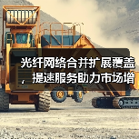 光纤网络合并扩展覆盖，提速服务助力市场增长（图1）