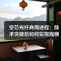 空芯光纤商用进程:技术突破后如何实现规模化?(图4) 空芯光纤商用进程:技术突破后如何实现规模化?(图4)