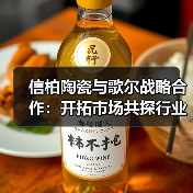 信柏陶瓷与歌尔战略合作:开拓市场共探行业新机遇(图1) 信柏陶瓷与歌尔战略合作:开拓市场共探行业新机遇(图1)