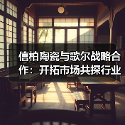 信柏陶瓷与歌尔战略合作:开拓市场共探行业新机遇(图2) 信柏陶瓷与歌尔战略合作:开拓市场共探行业新机遇(图2)