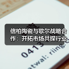信柏陶瓷与歌尔战略合作:开拓市场共探行业新机遇(图4) 信柏陶瓷与歌尔战略合作:开拓市场共探行业新机遇(图4)