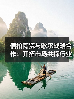 信柏陶瓷与歌尔战略合作:开拓市场共探行业新机遇(图3) 信柏陶瓷与歌尔战略合作:开拓市场共探行业新机遇(图3)