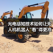 光电感知技术如何让无人机机器人