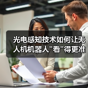 光电感知技术如何让无人机机器人