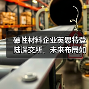 磁性材料企业英思特登陆深交所，未来布局如何？（图4）