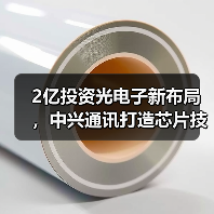 2亿投资光电子新布局,中兴通讯打造芯片技术新引擎(图4) 2亿投资光电子新布局,中兴通讯打造芯片技术新引擎(图4)