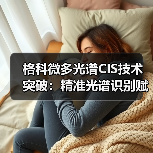 格科微多光谱CIS技术突破:精准光谱识别赋能智能检测(图3) 格科微多光谱CIS技术突破:精准光谱识别赋能智能检测(图3)