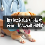 格科微多光谱CIS技术突破:精准光谱识别赋能智能检测(图4) 格科微多光谱CIS技术突破:精准光谱识别赋能智能检测(图4)