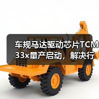 车规马达驱动芯片TCM33x量产启动,解决行业哪些痛点?(图1) 车规马达驱动芯片TCM33x量产启动,解决行业哪些痛点?(图1)