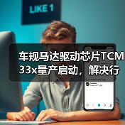 车规马达驱动芯片TCM33x量产启动,解决行业哪些痛点?(图4) 车规马达驱动芯片TCM33x量产启动,解决行业哪些痛点?(图4)
