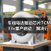 车规马达驱动芯片TCM33x量产启动,解决行业哪些痛点?(图3) 车规马达驱动芯片TCM33x量产启动,解决行业哪些痛点?(图3)