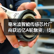 毫米波智能传感芯片厂商获近亿A轮融资,技术突破如何影响AIoT赛道?(图2) 毫米波智能传感芯片厂商获近亿A轮融资,技术突破如何影响AIoT赛道?(图2)