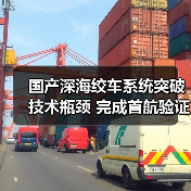国产深海绞车系统突破技术瓶颈 完成首航验证(图2) 国产深海绞车系统突破技术瓶颈 完成首航验证(图2)