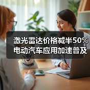 激光雷达价格减半50% 电动汽车应用加速普及(图4) 激光雷达价格减半50% 电动汽车应用加速普及(图4)