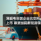 薄膜电容器企业北交所上市 募资加码新能源领域（图2）