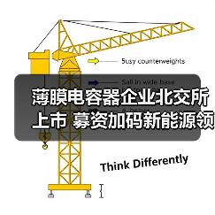 薄膜电容器企业北交所上市 募资加码新能源领域（图4）