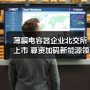 薄膜电容器企业北交所上市 募资加码新能源领域（图3）