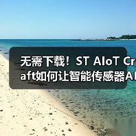 无需下载！ST AIoT Craft如何让智能传感器AI应用更快落地？（图1）