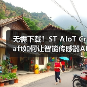 无需下载！ST AIoT Craft如何让智能传感器AI应用更快落地？（图2）
