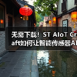 无需下载！ST AIoT Craft如何让智能传感器AI应用更快落地？（图4）