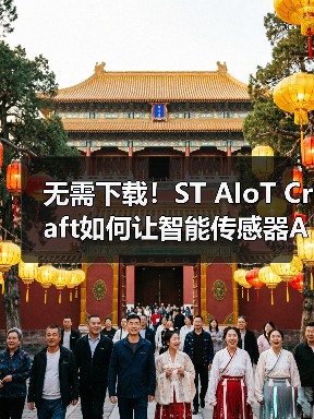 无需下载！ST AIoT Craft如何让智能传感器AI应用更快落地？（图3）