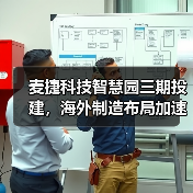 麦捷科技智慧园三期投建,海外制造布局加速推进(图2) 麦捷科技智慧园三期投建,海外制造布局加速推进(图2)