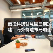 麦捷科技智慧园三期投建,海外制造布局加速推进(图4) 麦捷科技智慧园三期投建,海外制造布局加速推进(图4)