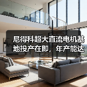 尼得科超大直流电机基地投产在即,年产能达1400万台(图1) 尼得科超大直流电机基地投产在即,年产能达1400万台(图1)