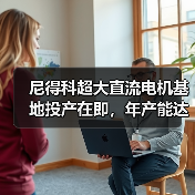 尼得科超大直流电机基地投产在即,年产能达1400万台(图2) 尼得科超大直流电机基地投产在即,年产能达1400万台(图2)