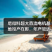 尼得科超大直流电机基地投产在即,年产能达1400万台(图3) 尼得科超大直流电机基地投产在即,年产能达1400万台(图3)