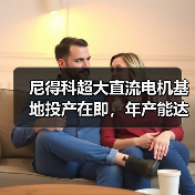 尼得科超大直流电机基地投产在即,年产能达1400万台(图4) 尼得科超大直流电机基地投产在即,年产能达1400万台(图4)