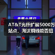 AT&T光纤扩展5000万站点，淘汰铜线能否扭转局势？（图1）