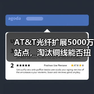 AT&T光纤扩展5000万站点，淘汰铜线能否扭转局势？（图4）
