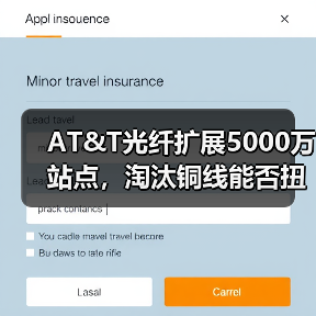 AT&T光纤扩展5000万站点，淘汰铜线能否扭转局势？（图3）