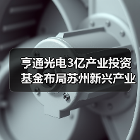 亨通光电3亿产业投资基金布局苏州新兴产业,聚焦新能源与新材料领域(图1) 亨通光电3亿产业投资基金布局苏州新兴产业,聚焦新能源与新材料领域(图1)